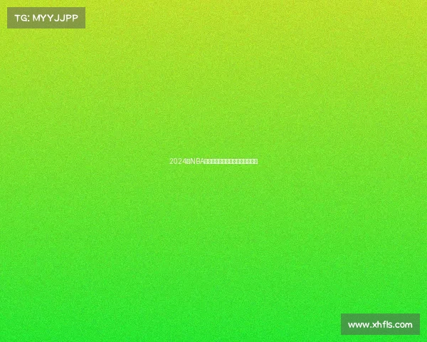 2024年NBA赛季精彩回顾与未来发展趋势分析