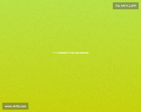 FC25粉卡四大新星登场 99登贝莱 邦马蒂 古利特领衔新阵容